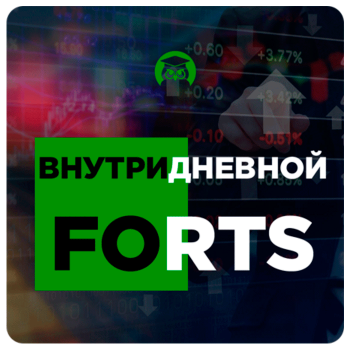 Внутридневной FORTS